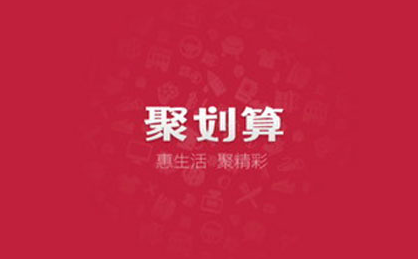 淘寶聚劃算規(guī)則